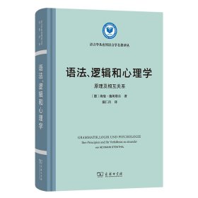 【正版库存书】语法、逻辑和心理学——原理及相互关系(语言学及应用语言学名著译丛)