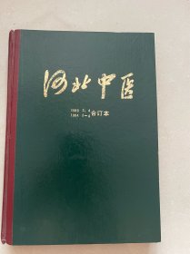 河北中医杂志 合订本 精装 季刊 83年.3.4 84年1.2.3.4共6册