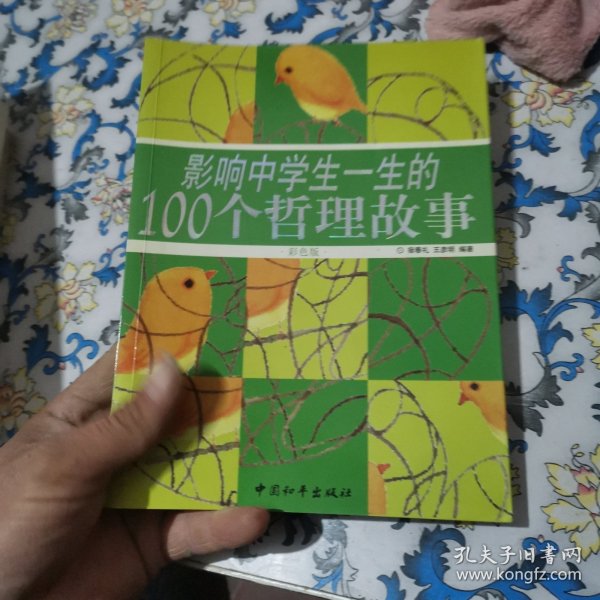 影响中学生一生的100个哲理故事（彩色版）