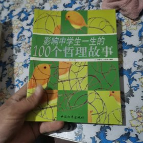 影响中学生一生的100个哲理故事（彩色版）