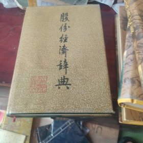 股份经济辞典