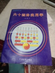 周易研究大观六十四封卦实用学
