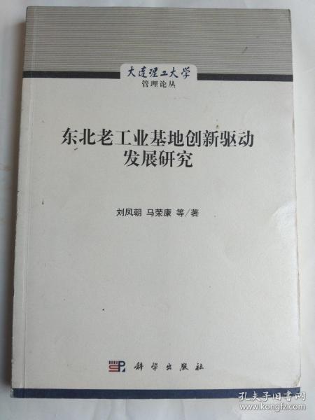 东北老工业基地创新驱动发展研究