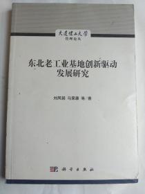 东北老工业基地创新驱动发展研究