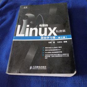 鸟哥的Linux私房菜：基础学习篇（第三版）