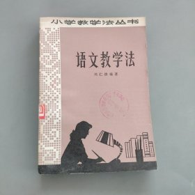 语文教学法