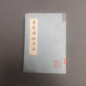 中国古典文学丛书：李贺诗歌集注 1978年一版一印