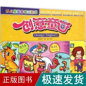 儿童美术培训教学 创意童画（下）