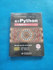 基于Python的大数据分析基础及实战【全新未拆封】