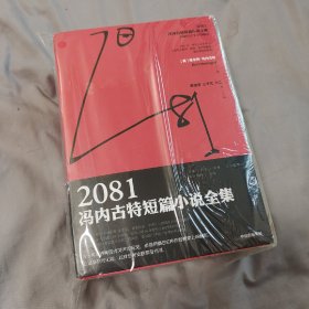 2081：冯内古特短篇小说全集：全2册