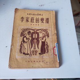 李家庄的变迁（品相如图，看图片，竖版繁体字）