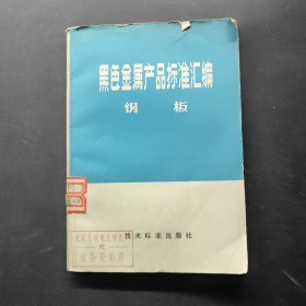 黑色金属产品标准汇编 钢板
