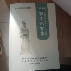 顾炎武研究论文选编。昆山市顾炎武研究会。