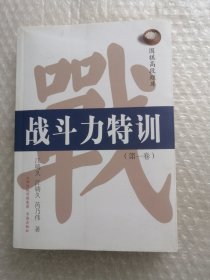 围棋高段题库 战斗力特训(第1卷)