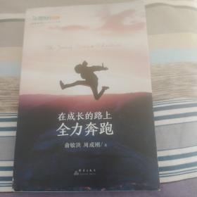 新东方在成长的路上全力奔跑(一版一印)