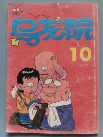 【漫画】乌龙院（10）