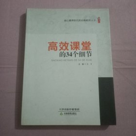 高效课堂的34个细节/桃李书系·核心素养时代的合格教师丛书