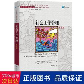 社会工作管理（第七版）（社会工作经典译丛；“十五”国家重点图书出版规划项目）