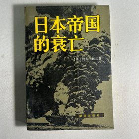 日本帝国的衰亡