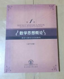 数学思想概论（第1辑）：数量与数量关系的抽象（扉页有作者赠言签名）