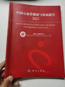 中国心血管健康与疾病报告2021