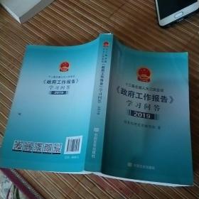 十三届全国人大二次会议政府工作报告学习问答 2019