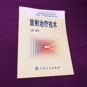 卫生部规划教材：放射治疗技术