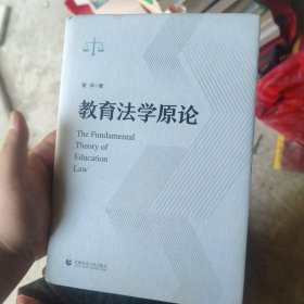 教育法学原论