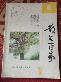 散文百家 1993-5