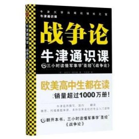 战争论/牛津通识课 (英)迈克尔·霍华德 9787547737781 北京日报出版社