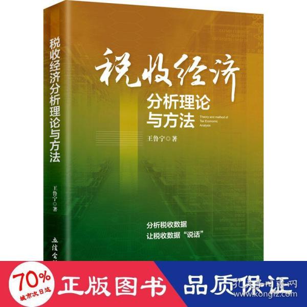 税收经济分析理论与方法