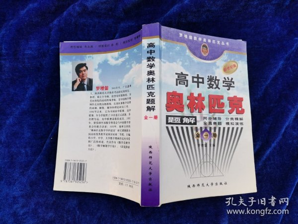 罗增儒数学奥林匹克丛书：高中数学奥林匹克题解（全1册）（新世纪版）