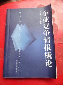 企業(yè)競爭情報概論