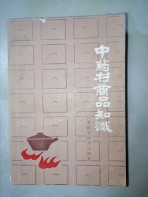 中药材商品知识