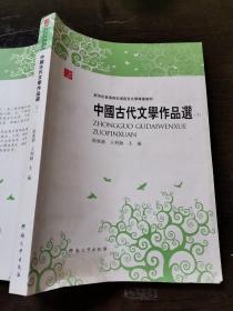 中国古代文学作品选（下）