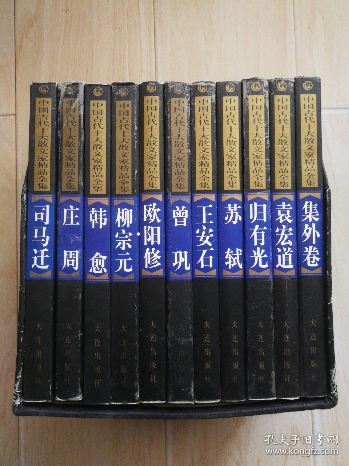中国古代十大散文家精品全集 全11册（书盒有硬折、书内有一本上方书脊处有硬伤）