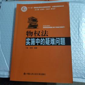 物权法实施中的疑难问题