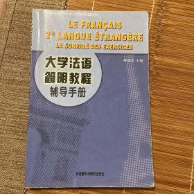 大学法语简明教程辅导手册