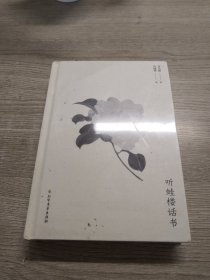 听蛙楼话书