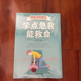 学点急救能救命 急救与自救家庭小药箱
