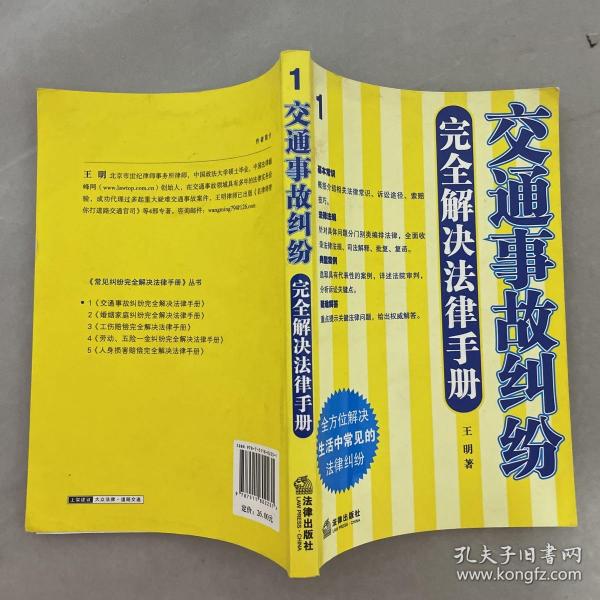 交通事故纠纷完全解决法律手册