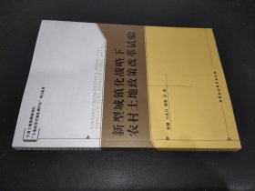 新型城镇化战略下农村土地政策改革试验