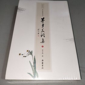 敬斋当代古典诗词丛刊:敬斋当代古典诗词丛刊:茅于美词集