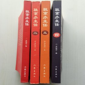 驻京办主任（1.2.3.4，全四册，王晓方 著，官场小说经典）