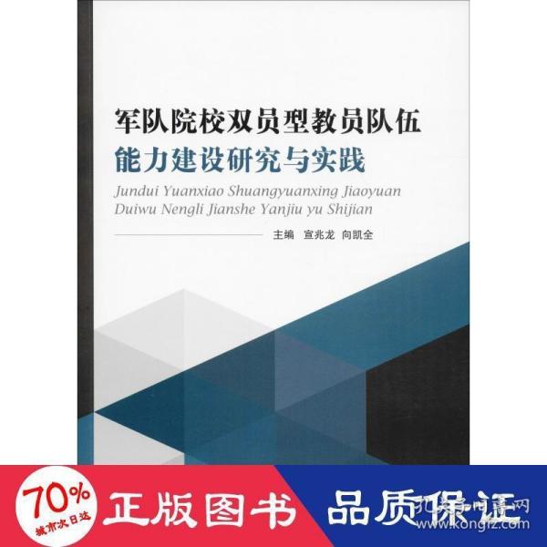 军队院校双员型教员队伍能力建设研究与实践