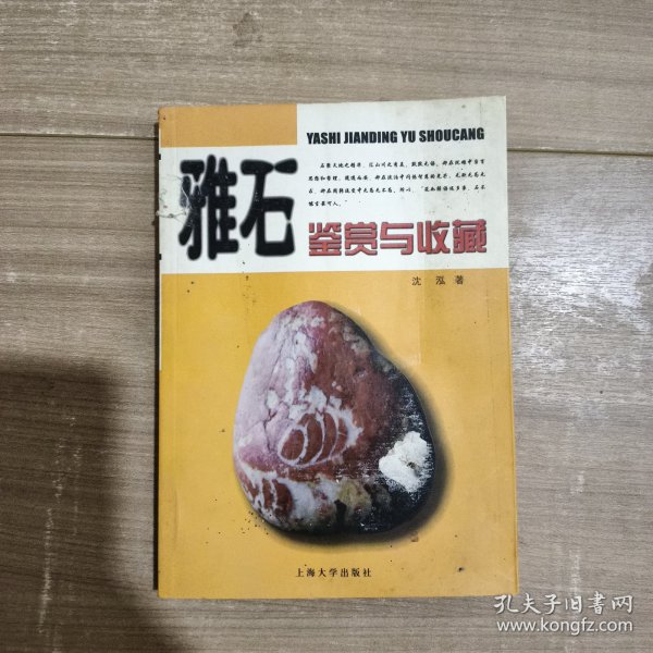 雅石鉴赏与收藏