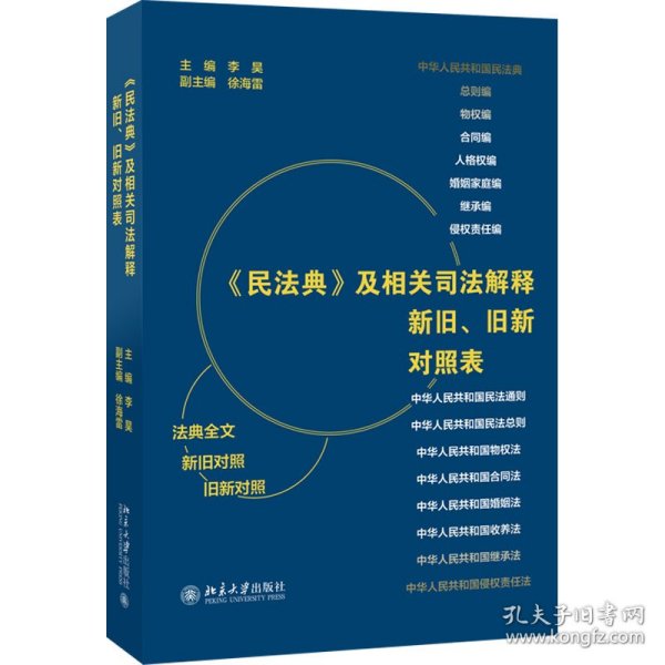 《民法典》及相关司法解释新旧、旧新对照表 法律工作者案头工具书 李昊