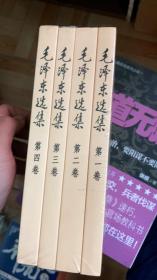 毛泽东选集 全套四册普及本 毛选资本论正版书 文集语录 新华书店