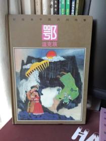 彩绘本中国民间故事·鄂温克族【一版一印】