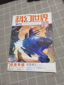 科幻世界 2010年增刊